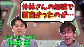 仲林さんのMリーグ初解説についてのお話【渋川難波切り抜き】