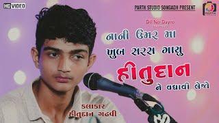 મચ્છરાળી મારી માવડી ||Hitudan Gadhvi||Dil No Dayro 22||Dayro204||Mataji Ni charj||New singer