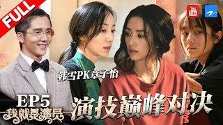 [ EP5 ] "I am the Actor" FULL 20181006 /ZhejiangTV HD/