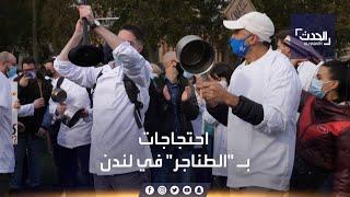 عمال المطاعم في لندن يقرعون على الطناجر ضد إغلاقات كورونا