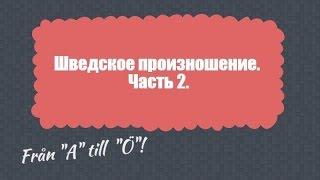 Шведское произношение. Часть 2.