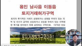 용인시 남사읍 이동읍 토지거래 허가구역