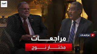 مراجعات | المحامي مختار نوح يروي تجربته في تنظيم الإخوان