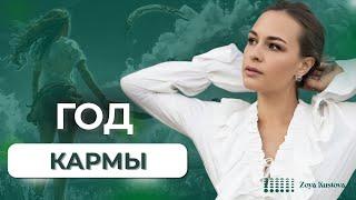 2024 ГОД КАРМЫ. ЧТО НАС ЖДЕТ ДАЛЬШЕ?