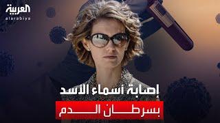 إصابة السيدة الأولى زوجة الرئيس السوري بشار الأسد بسرطان الدم