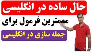 تدریس کامل زمان حال ساده در زبان انگلیسی - مهمترین زمان در زبان انگلیسی برای جمله سازی