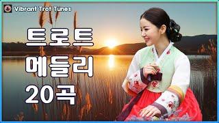감성 트로트 모음  신나는 20곡 트로트 메들리  활기찬 새 날을 위한 흥미로운 리듬과 감성적인 멜로디