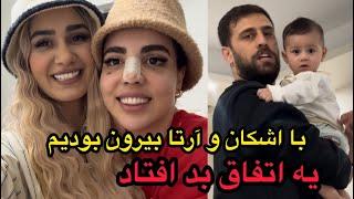 وسط سورپرایز حال زهرا بد شد رفتیم خونشون️‍🩹