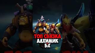 Алхимик, БХ ТОП СВЯЗКИ в дота 2 | Alchemist, Bounty Hunter в патче 7.38c #dota2