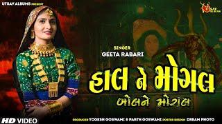 Geeta Rabari l Haal Ne Mogal  Bol Ne Mogal l New Mogal Maa Song l Mogal Dham Kabarau & Bhaguda