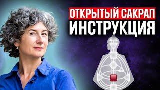 Открытый сакральный центр дизайн в дизайне человека. Что дает открытый сакрал по хьюман дизайну?