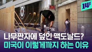 “투표날에 출근하고 싶지 않아요” 이불 밖이 무서운 미국 대선 근황 / 14F