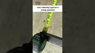  Как сделать сход-развал самостоятельно 