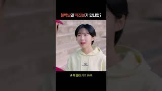 직진녀 vs 철벽남 승자는? #Shorts