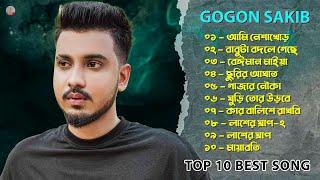 GOGON SAKIB  গগন সাকিবের সেরা 10 টি কষ্টের গান Best Sad Song Album Of GOGON SAKIB | Sad Songs 2023