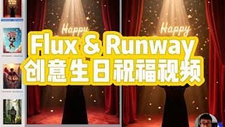 "AI 创意神器：用 Flux AI 和 Runway 打造独特生日祝福视频"如何用 AI 快速生成个性化生日祝福