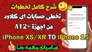 شرح خطوات تخطى حسابات اى كلاود من أجهزة +A12  بداية من IPHONE XS --XR وحتى IPHONE 15