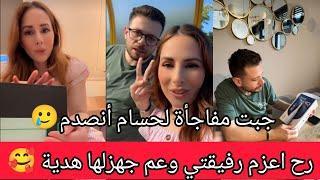 رولا عملت مفاجاة لحسامرح اعزم صديقتي الهولندي لعندي جهزلتا هديهرولا قاسم وحسام