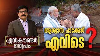 ആശ്വാസ പാക്കേജ് എവിടെ ? | Encounter Prime | Gopikrishnan KR | 13 August 2024  | 24 News