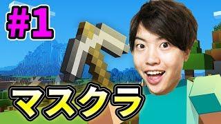 【マスクラ】新シリーズ始動！ワールド・拠点を作っていくぜ！【マスオのマインクラフト】