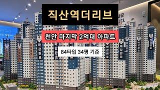 천안 직산역 더리브 뉴타운시티 34평 2억원대 파격 공급