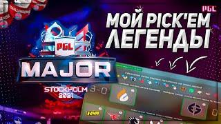 МОИ ПРОГНОЗЫ НА СТАДИЮ ЛЕГЕНД | LEGEND PICKEM | МАЖОР STOCKHOLM 2021 В КС ГО | CS:GO