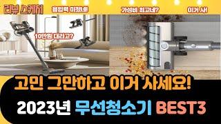 2023년 가성비 좋은 무선청소기 BEST3 추천 #무선청소기추천 #무선청소기