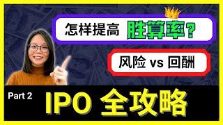 【IPO Part 2】一直看到有新公司上市，身边的亲朋戚友都跑去申请了，自己有兴趣申请却不懂如何提高胜算率？申请 IPO的风险又是什么？| 投资马股| Remisier Jia Jia 股市学习手册