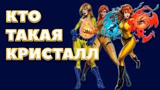 КТО ТАКАЯ КРИСТАЛЛ [MARVEL COMICS]