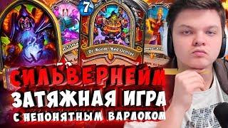 СИЛЬВЕРНЕЙМ: ЗАТЯЖНАЯ ИГРА С НЕПОНЯТНЫМ ВАРЛОКОМ. КВ В ДЕЛЕ