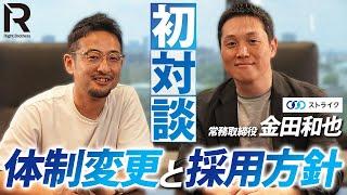 【初対談】M&A仲介大手ストライクの金田常務が語る採用戦略と社内改革の裏側