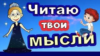 Читаю твои  МЫСЛИ !!!  Проверь  Бабушка Шошо