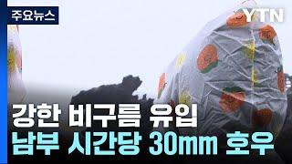 [날씨] 전남 '호우특보'...최고 100mm↑, 시간당 30mm 집중호우 / YTN