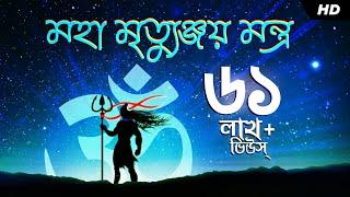 Maha Mrityunjay Mantra (মহা মৃত্যুঞ্জয় মন্ত্র​) | Kabipriya Dutta Mazumder | Aalo