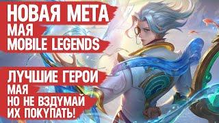 СИЛЬНЕЙШИЕ ГЕРОИ МАЯ \ Кого НЕ НАДО Покупать За 32 к \ Mobile Legends \ Новая Мета \ Герои Имба