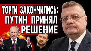 ВСЁ! ОРЕШНИК УДАРИТ ПО ЗЕЛЕНСКОМУ! МОСИЙЧУК: ТОРГИ ЗАКОНЧИЛИСЬ ПУТИН ПРИНЯЛ РЕШЕНИЕ БУДЕТ УЛЬТИМАТУМ