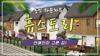 용인타운하우스 휴스토리, 연예인이 찾는집, 구해줘 홈즈, 초등학교5분