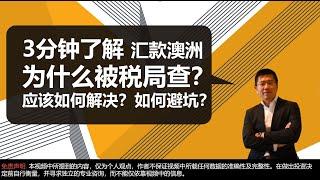 海外汇款，澳洲税务局为什么会盯上你？如何税局应对审查？汇款到澳洲，为什么被税局查，应该如何解决？如何避坑？