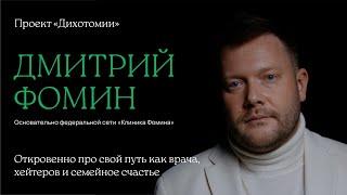 Дмитрий Фомин. Интервью для проекта «Дихотомии»