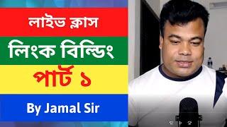 লিংক বিল্ডিং পার্ট  ১, Link Building  Tutorial Part 1 By Jamal sir