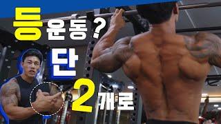 등운동에 이걸 빼먹진 않겠죠? 등운동의 기초&팁