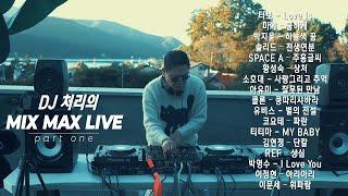 DJ 처리의 MIX MAX LIVE - PART 1