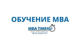 Бизнес образование MBA Time4U. Курс MBA Education в Украине