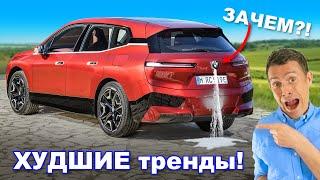 10 худших автомобильных трендов, которым ПОРА на выход!