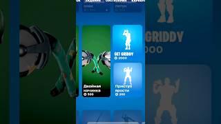 GET GRIDDY в магазине #fortnite #фортнайт #fortniteclips