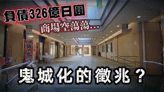 曾經的重災區 原以為會展翅高飛的政策 卻因這原因導致市政負債....  ｜深日本 神戶新長田