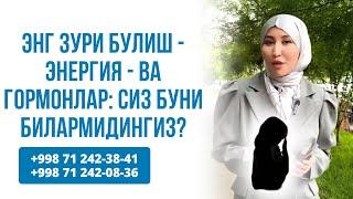 Энг зури булиш - Энергия - ва Гормонлар: сиз буни билармидингиз?