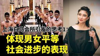 上海白马会所引发的启示1——男女终于平等了