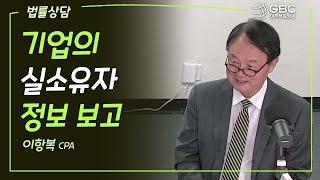 [GBC 법률상담] 기업의 실소유자 정보 보고 - 이항복 CPA