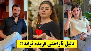 دلیل ناراحتی فریده ترانه از سوال مجری ویژه برنامه عیدی رامین منصور
